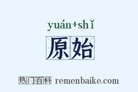 原始是什么意思的图片